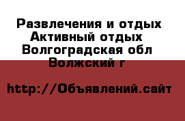 Развлечения и отдых Активный отдых. Волгоградская обл.,Волжский г.